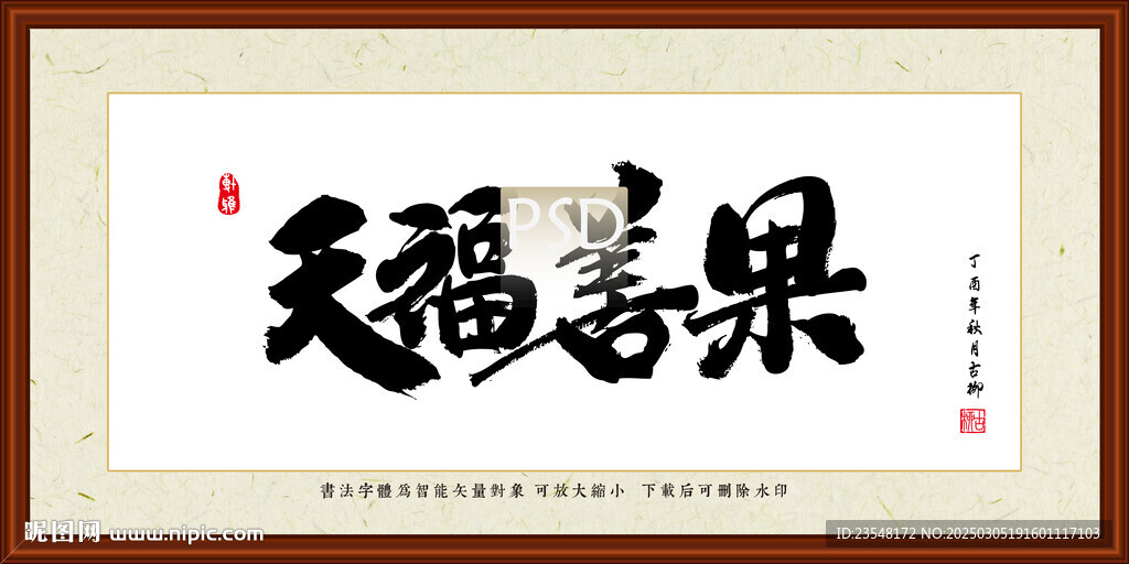 天福善果