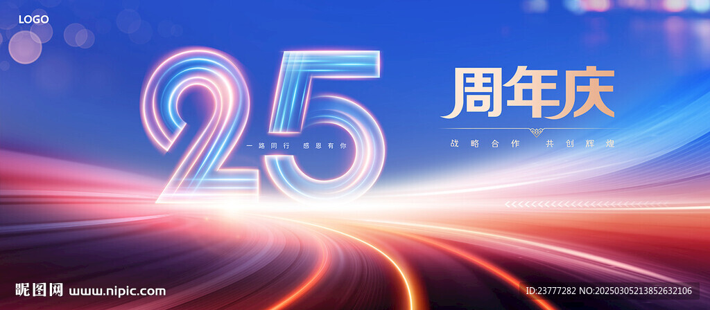 25周年慶