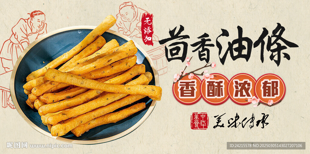 茴香油條