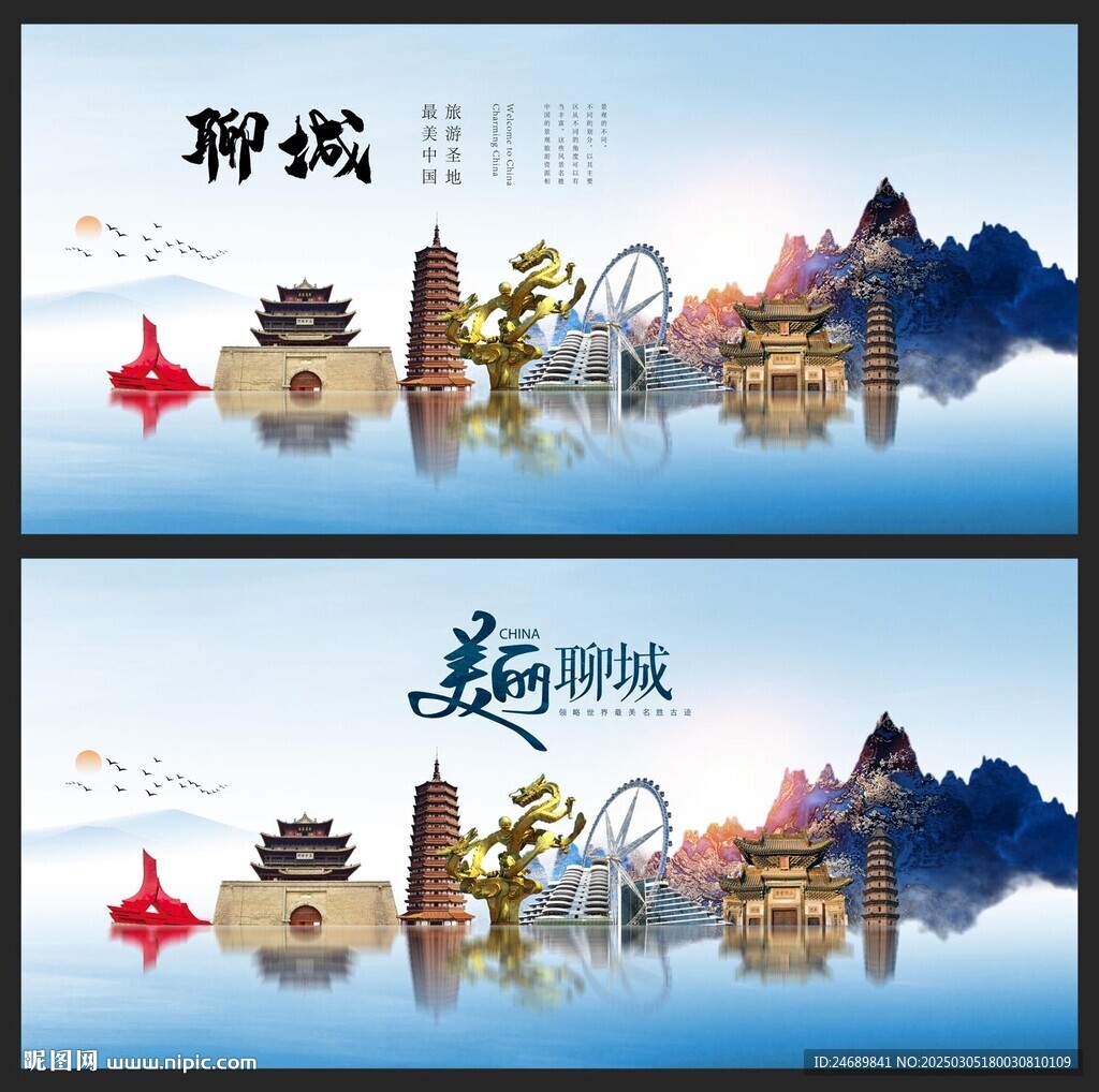 聊城