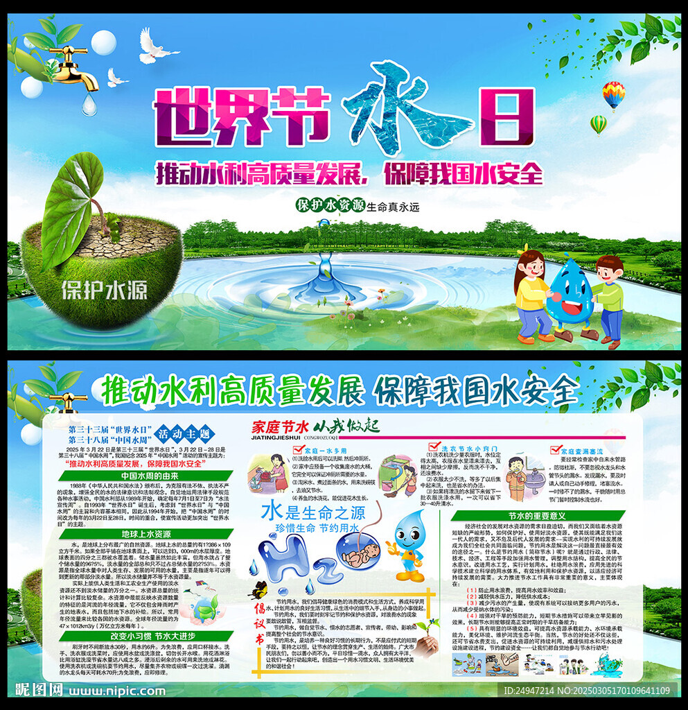 世界水日中國水周