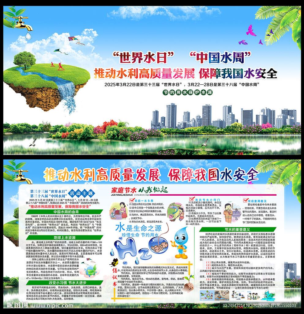 2025世界水日中國(guó)水周展板