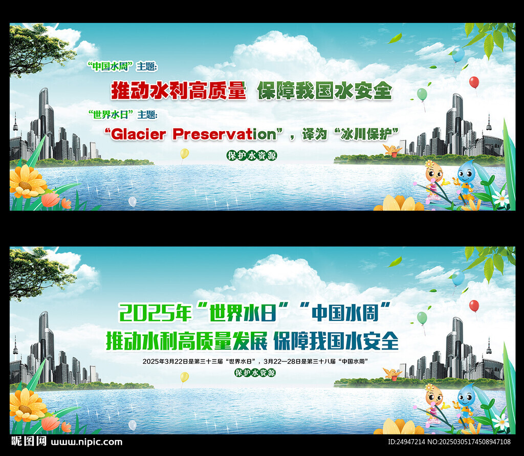 世界水日 中國水周