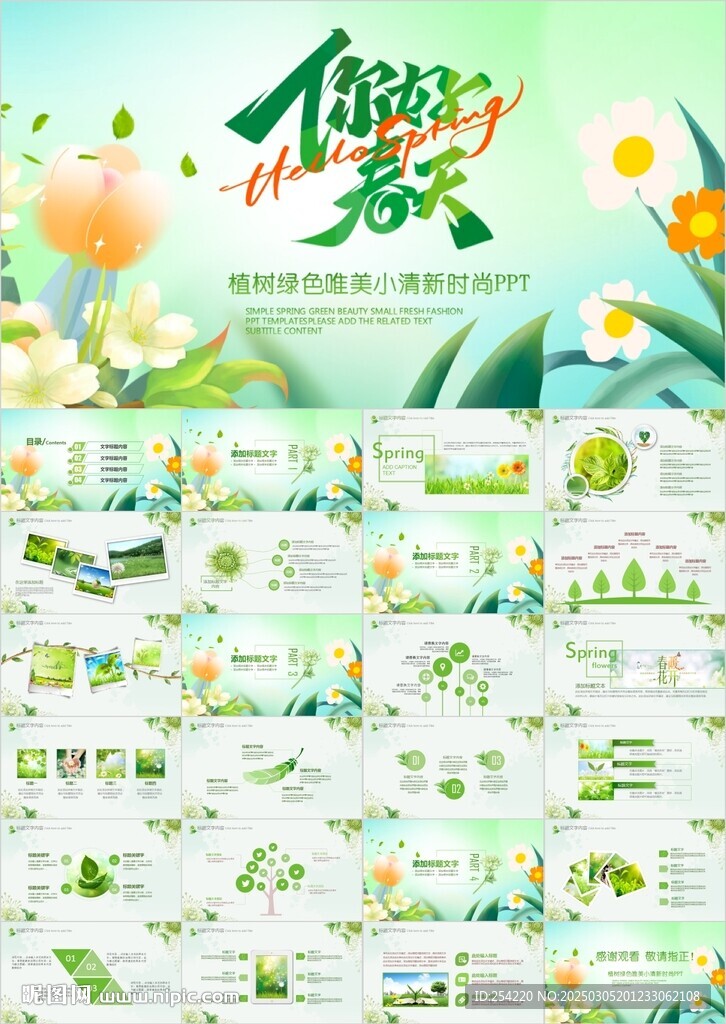 春天春季春游踏青春暖花開PPT