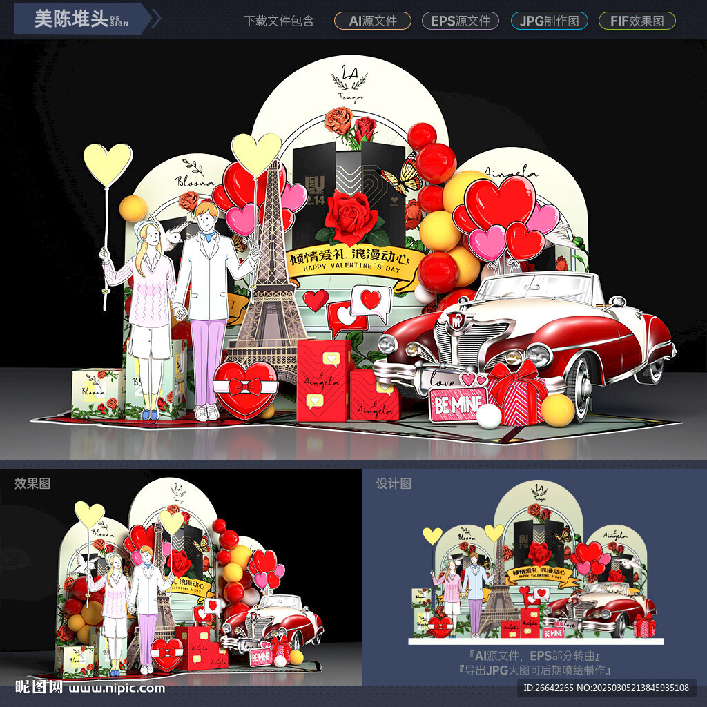 情人節(jié)美陳
