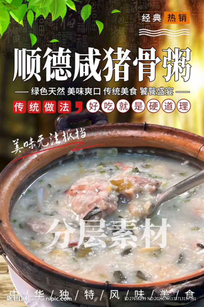 順德咸豬骨粥