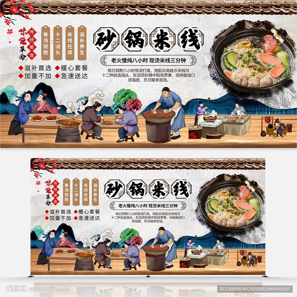 砂鍋米線展板