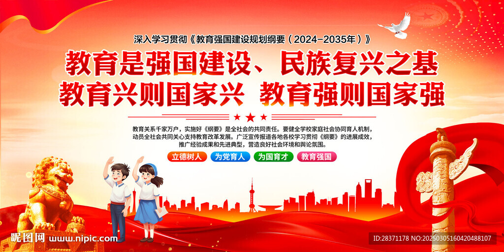 教育強國建設(shè)規(guī)劃綱要