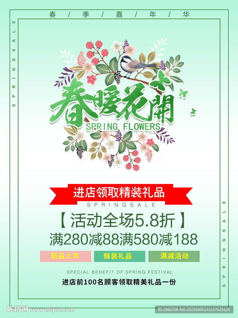 春季促銷