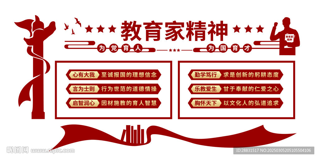 教育家精神