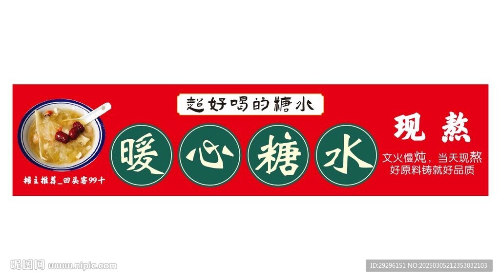  糖水鋪展板