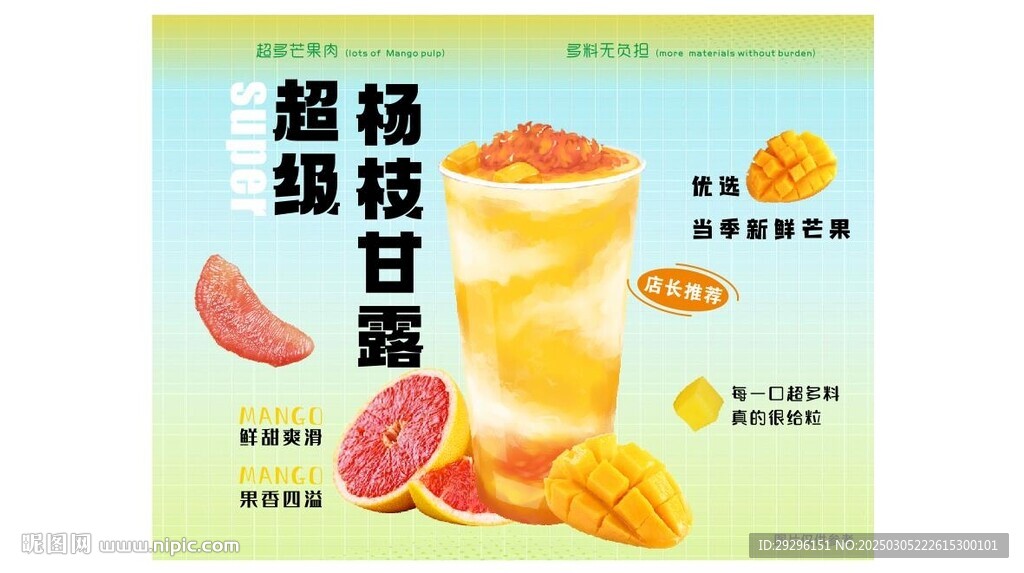 楊枝甘露飲品