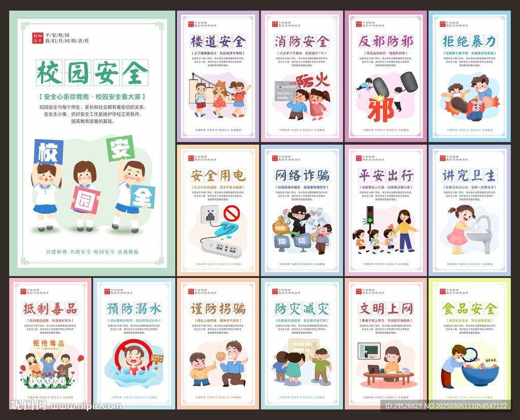 校園安全