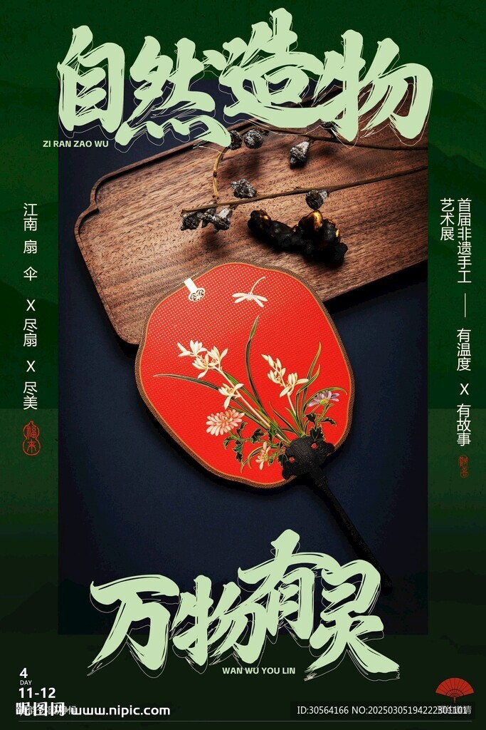復(fù)古扇子推廣海報(bào)