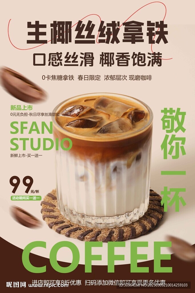 咖啡飲品促銷海報