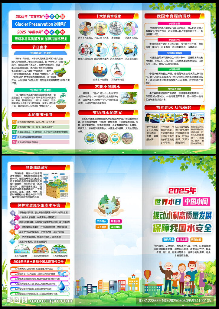 2025世界水日中國水周