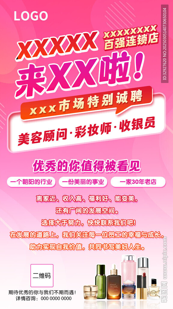 招聘海報