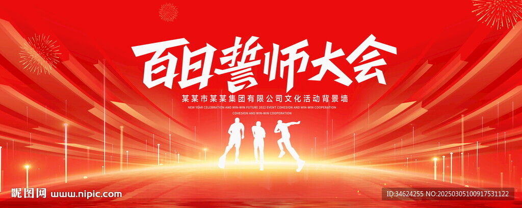 誓師大會