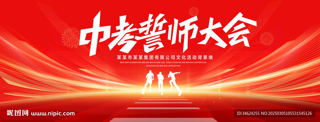 中考誓師大會
