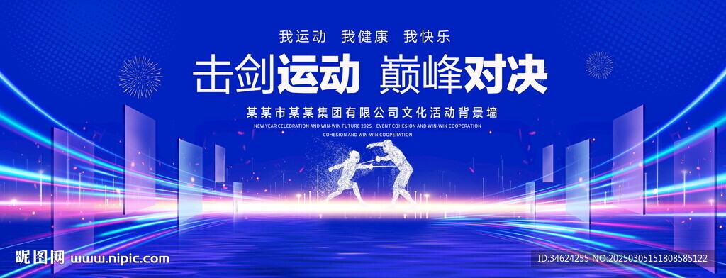 擊劍比賽