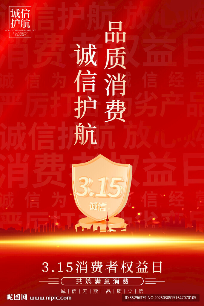 315消費者權益日