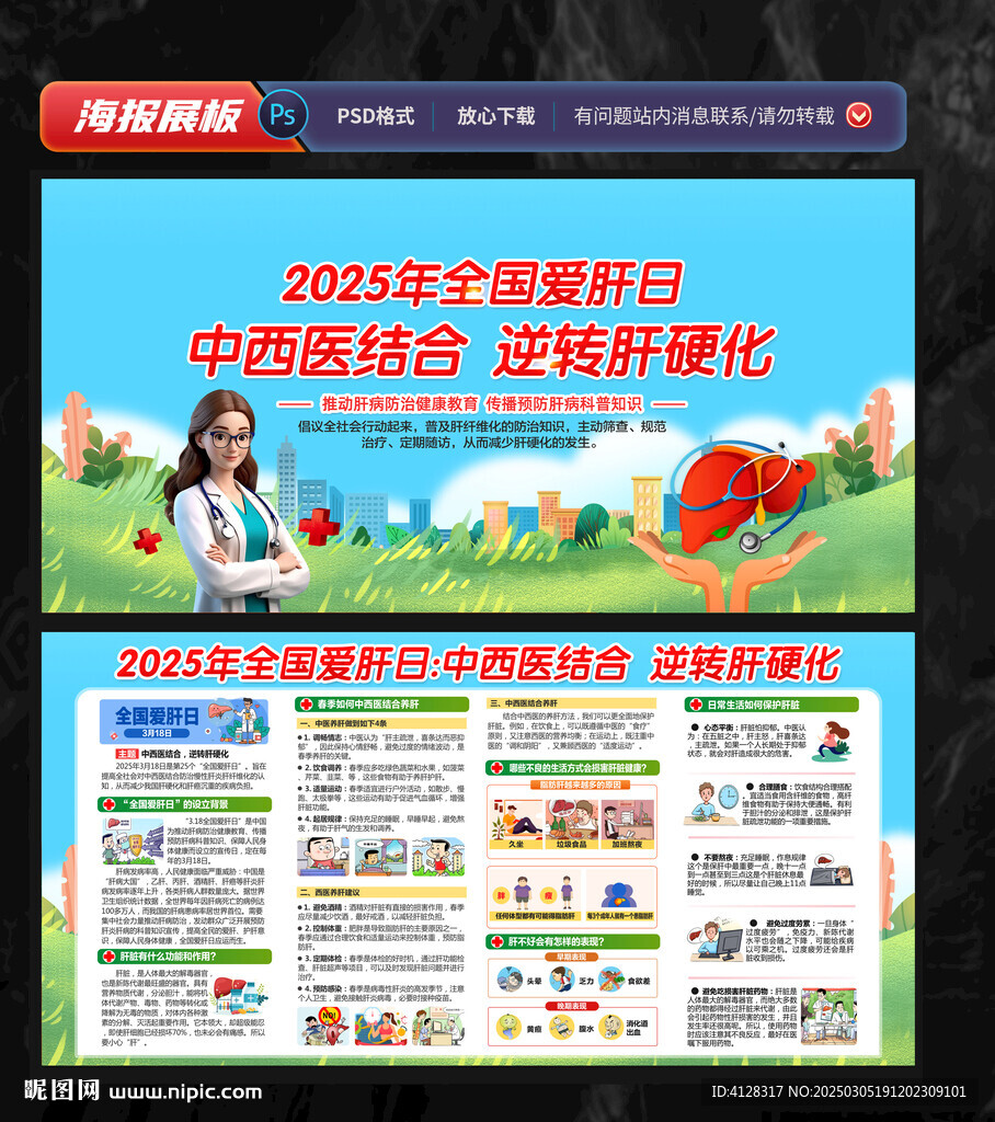 全國愛肝日宣傳欄