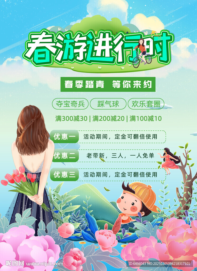 春游進(jìn)行時(shí)戶外拓展研學(xué)旅游海報(bào)