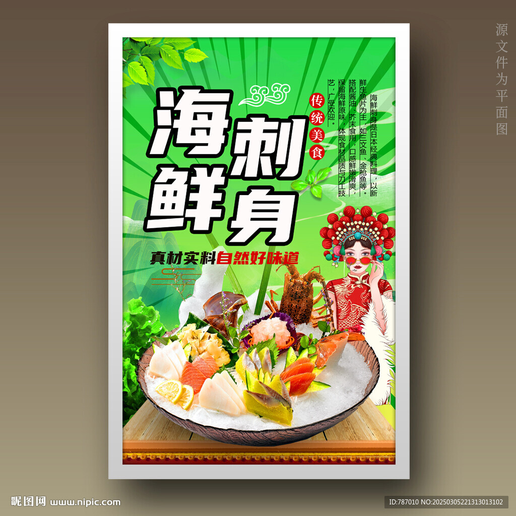 海鮮刺身
