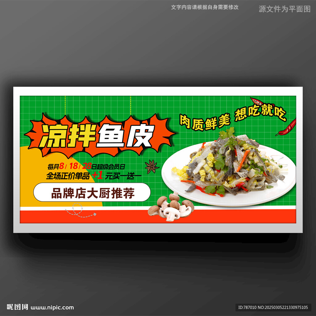 涼拌魚皮