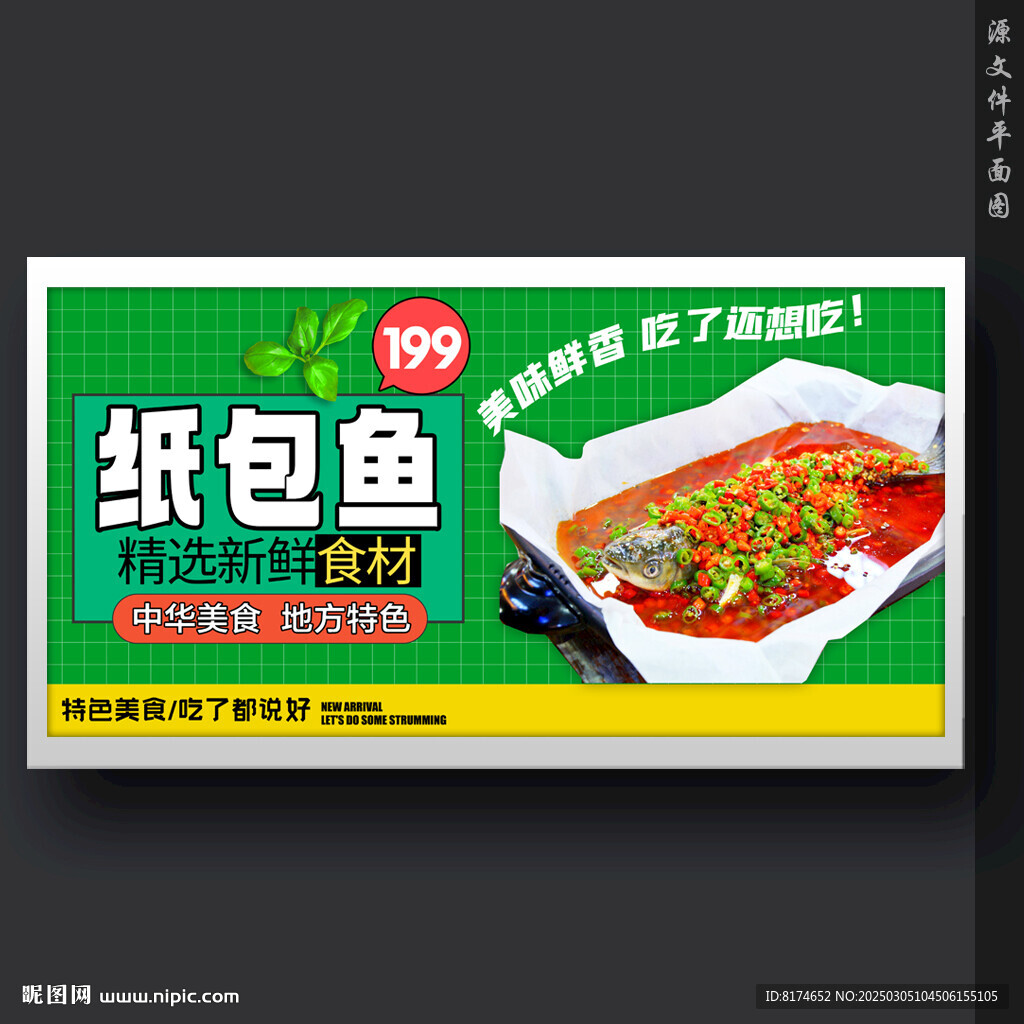 紙包魚