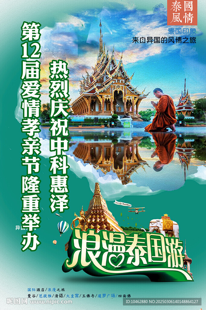 旅游海報泰國