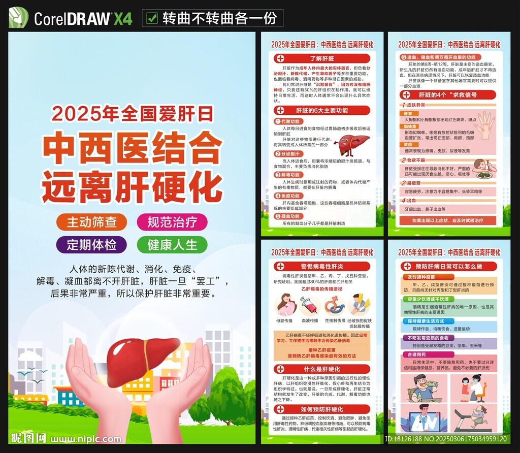 2025全國愛肝日海報