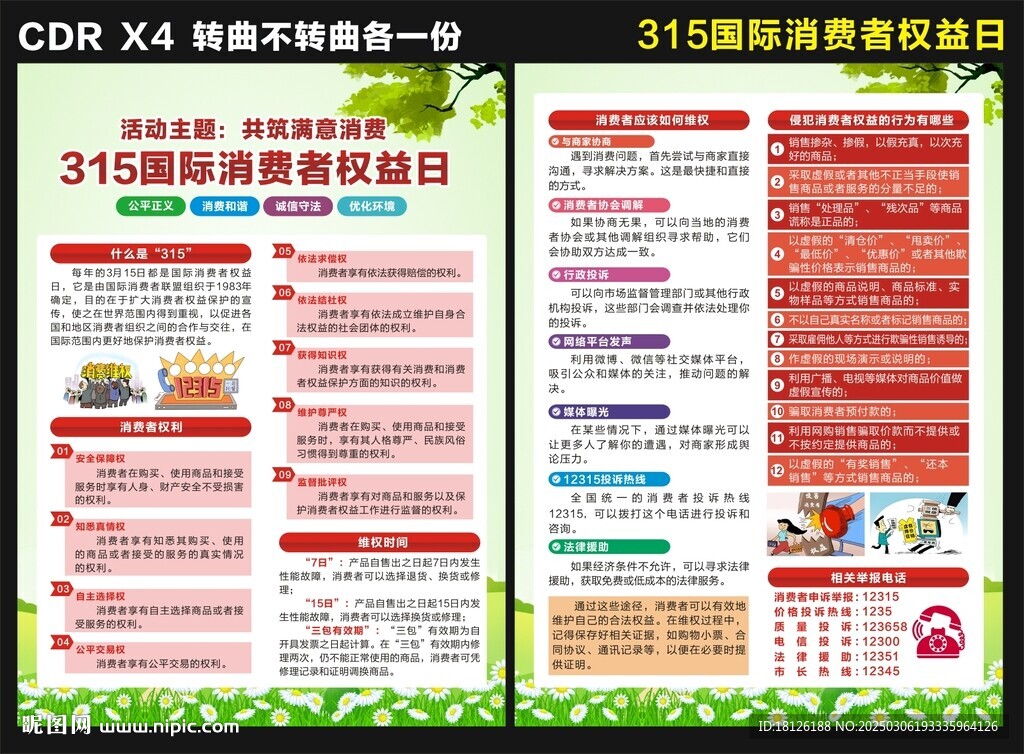 315消費者權益日宣傳單