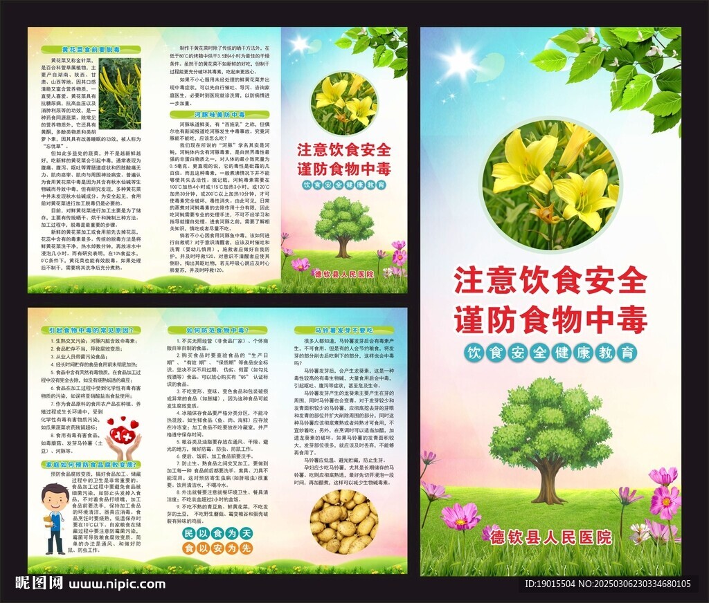 謹防食物中毒宣傳單