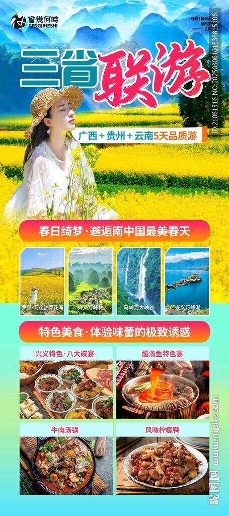 廣西云南貴州春游行程展架