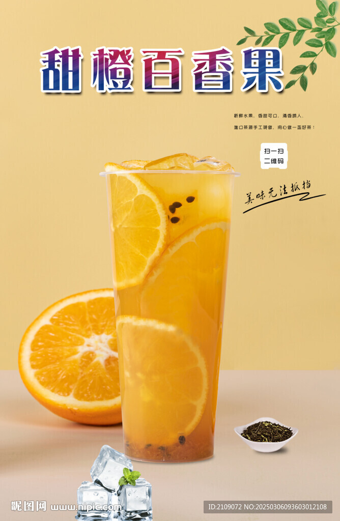 甜橙百香果 