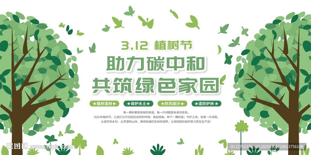 植樹節(jié)展板