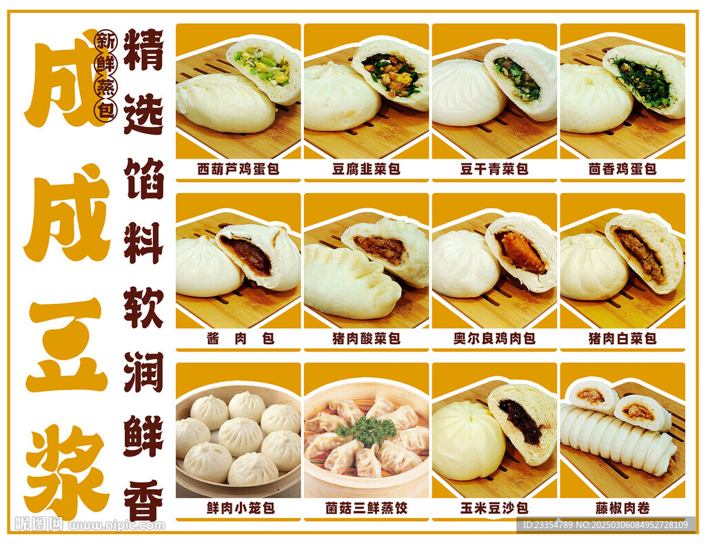 豆?jié){包子早點(diǎn)菜單