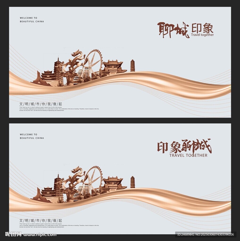 聊城
