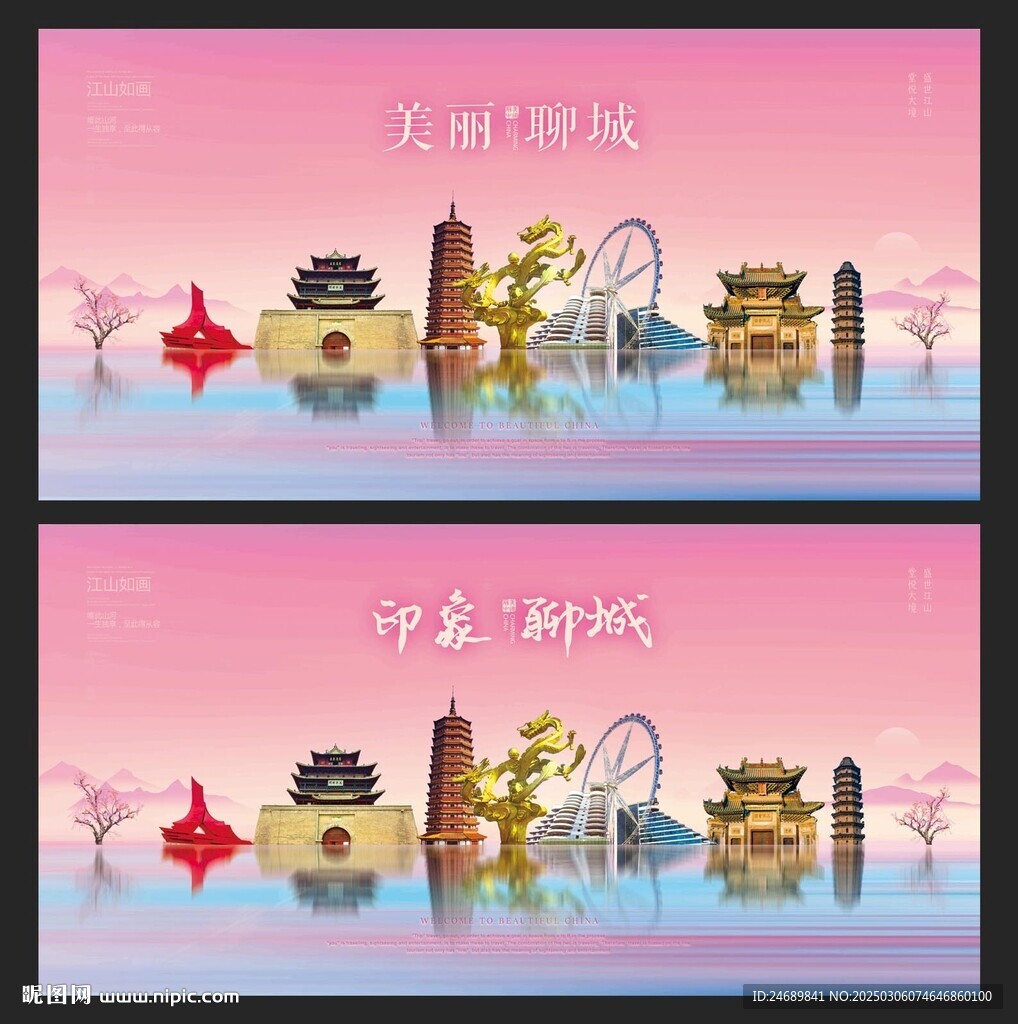 聊城