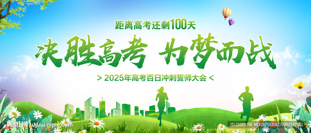 高考百日沖刺