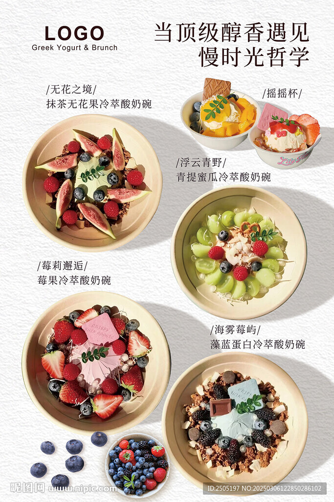 酸奶碗甜品海報