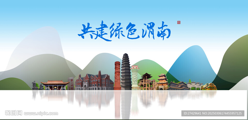 渭南