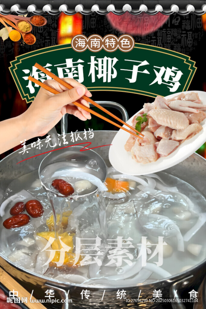 海南椰子雞