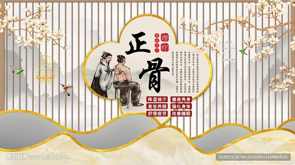 屏風中醫正骨背景墻