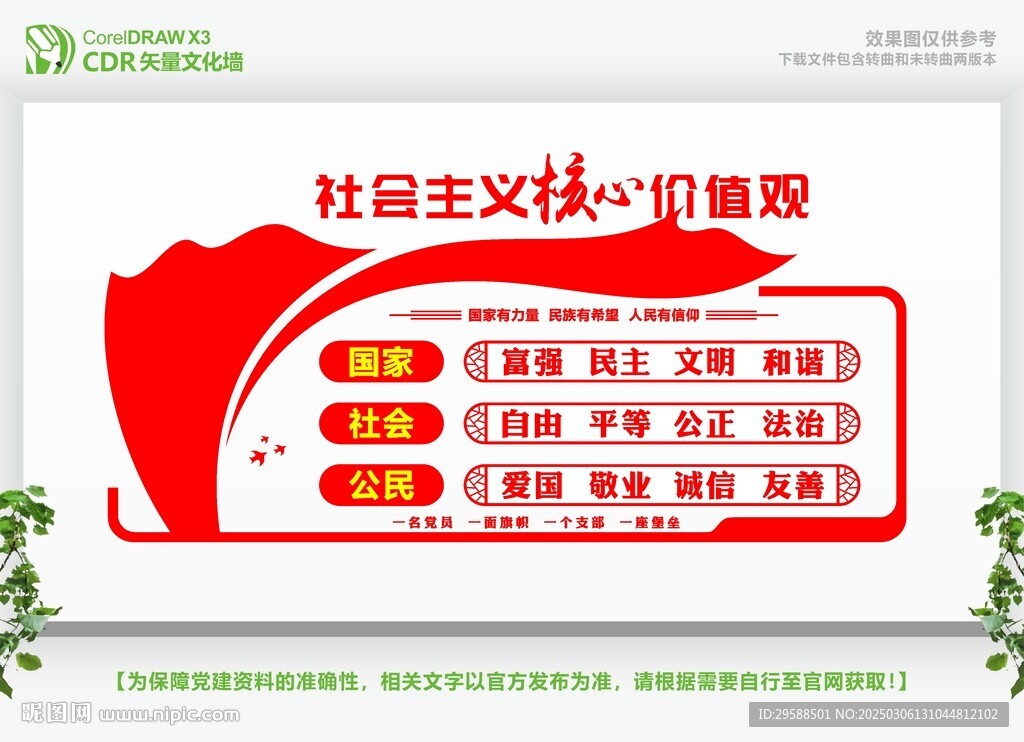 核心價(jià)值觀黨建文化墻