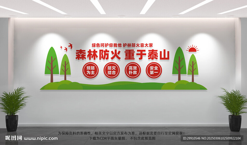 森林防火文化墻