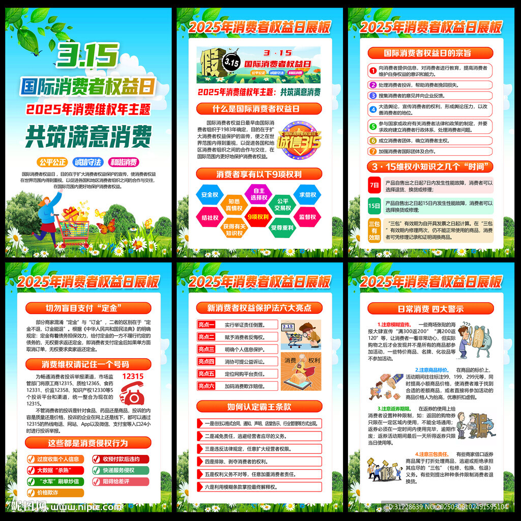 2025年315消費維權年