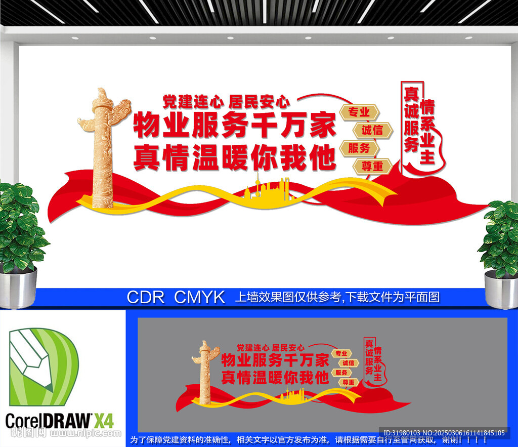 黨建引領紅色物業文化墻