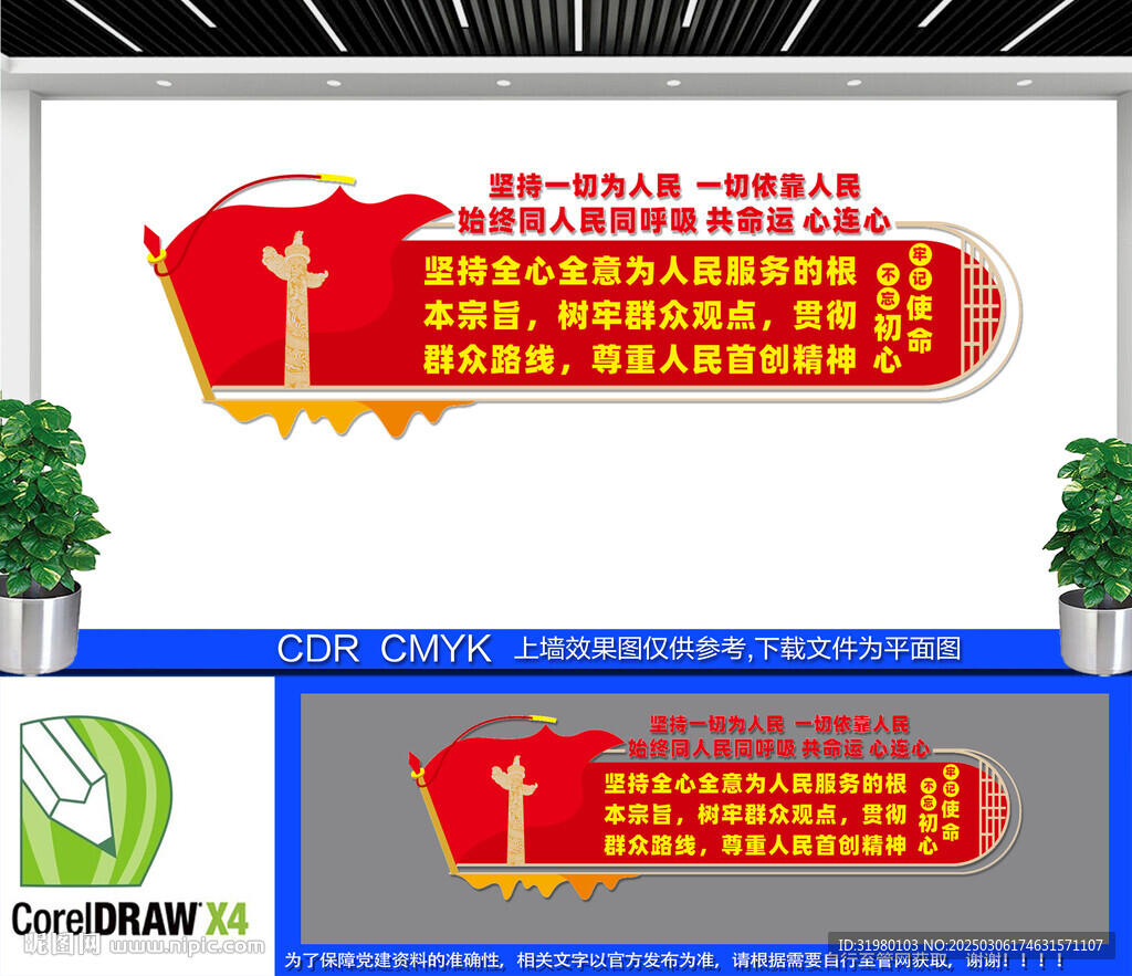 堅持一切為人民文化墻